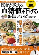 医者が教える! 血糖値を下げる缶詰レシピ