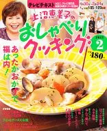 上沼恵美子のおしゃべりクッキング 2012/2