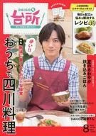 DAIGO também cozinha, edição de agosto de 2023