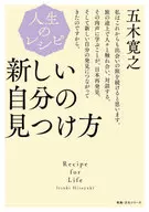 人生のレシピ　新しい自分の見つけ方 