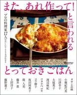 Also, the special rice that is said to make it! ~ Delicious rules and ideas of 17 professionals.