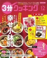 付録付)3分クッキング 2023年12月号 日本テレビ版