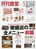 月刊食堂 2024年3月号