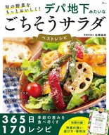 旬の野菜をもっとおいしく! デパ地下みたいなごちそうサラダ ベストレシピ