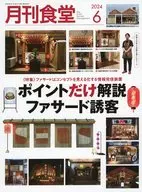 月刊食堂 2024年6月号