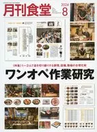 月刊食堂 2024年8月号
