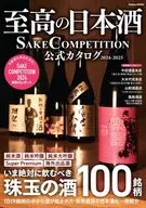 至高の日本酒 SAKE COMPETITION 20242025 公式カタログ