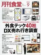 月刊食堂 2024年9月号