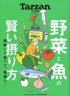 Tarzan特別編集 野菜と魚の賢い摂り方