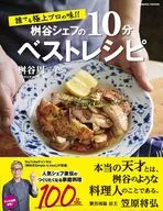 誰でも極上プロの味!! 桝谷シェフの10分ベストレシピ
