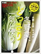 冬野菜、どっさり一気に使う!