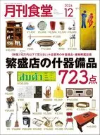 月刊食堂 2024年12月号