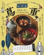 大河ドラマの世界を楽しむ! 江戸レシピ＆短編小説 居酒屋 蔦重