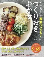 かなさんの週末パパッと!つくりおきおかず