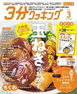 附赠品)3分钟烹饪CBC版2025年3月号CBC电视版