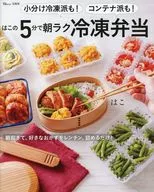 小分け冷凍派も! コンテナ派も! はこの5分で朝ラク冷凍弁当 