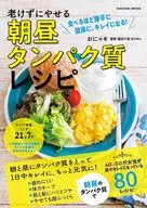 老けずにやせる 朝昼タンパク質レシピ 