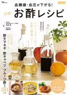 血糖値・血圧が下がる! 万能! お酢レシピ 最新版 