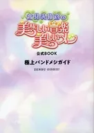 With Appendix) "Toshihiko Takamizawa Delicious Music Beautiful Messi" Official BOOK Prime Band Messi Guide
