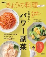 NHKきょうの料理セレクション 市瀬悦子のパワー副菜