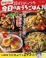 白米泥棒! 節約がっつり 今日のおうちごはん!