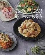 杉山絵美の30分で完成! 毎日のごちそう