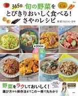 365日 旬の野菜をとびきりおいしく食べる! さやのレシピ 【TJMOOK】