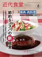 近代食堂 2025年6月号