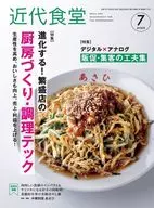 近代食堂 2025年7月号