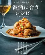 プロ飲兵衛が考えた一番酒に合うレシピ