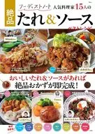 フーディストノート 人気料理家15人の絶品たれ＆ソース ベストレシピ
