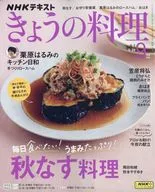 NHK きょうの料理 2025年9月号