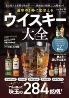 運命の1杯に出会える ウイスキー大全