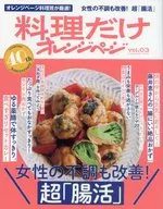 料理だけオレンジページ vol.03