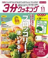 付録付)3分クッキング 2025年11月号 CBCテレビ版