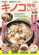 やせる!免疫力アップ!キノコ特効レシピ 新装版 