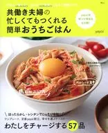 共働き夫婦の 忙しくてもつくれる簡単おうちごはん