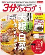 付録付)3分クッキング 2026年1月号 CBCテレビ版