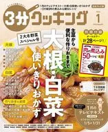 付録付)3分クッキング 2026年1月号 日本テレビ版