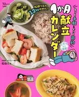 松田リエの12kgやせた! もっと手軽＆ぐっと節約1か月献立カレンダー