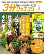 付録付)3分クッキング 2026年2月号 CBCテレビ版