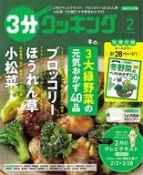 付録付)3分クッキング 2026年2月号 日本テレビ版