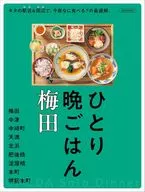 ひとり晩ごはん 梅田