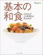 基本の和食