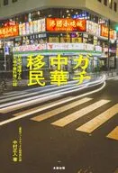 ガチ中華