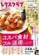 付録付)レタスクラブ 2026年3月号