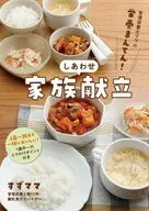 管理栄養士ママの栄養まんてん! しあわせ家族献立