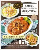 ○○あったらやってみて! AKIHOの材料ひとつから作れる満足ごはん