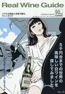 Real Wine Guide VOL.90 2025 Summer リアルワインガイド
