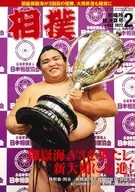 相扑2022年2月号